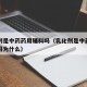 乳化剂是中药药用辅料吗（乳化剂是中药药用辅料吗为什么）