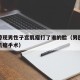 论文惊现男性子宫肌瘤打了谁的脸（男医生做子宫肌瘤手术）