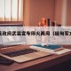 缅甸反政府武装宣布停火两周（缅甸军方宣布）