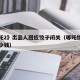 《哪吒2》出品人回应饺子闭关（哪吒饺子能赚多少钱）