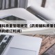 药用辅料质量管理规范（药用辅料质量管理规范最新的修订时间）