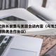 乌克兰防长披露与美国会谈内容（乌克兰与美国签署防务合作协议）