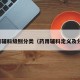 药用辅料级别分类（药用辅料定义及分类）