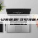 用什么药用辅料最好（常用药用辅料大全）