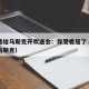 特朗普给马斯克开欢送会：你受委屈了（特朗普与马斯克）