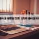 药用辅料淀粉理化性质（药用辅料淀粉检查包括）