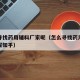 怎么寻找药用辅料厂家呢（怎么寻找药用辅料厂家呢知乎）