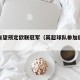 英超有望预定欧联冠军（英超球队参加欧联杯资格）