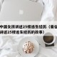 曼谷中国女孩讲述25楼逃生经历（曼谷中国女孩讲述25楼逃生经历的故事）