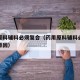药用原料辅料必须复合（药用原料辅料必须复合的原因）