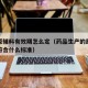 药用原辅料有效期怎么定（药品生产的原辅料应当符合什么标准）