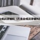 药用合成润滑辅料（药用合成润滑辅料是什么）