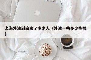 上海外滩到底来了多少人（外滩一共多少栋楼）
