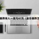 金价暴跌有人一夜亏47万（金价暴跌怎么回事）