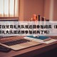 解放军仪仗司礼大队抵达俄参加阅兵（解放军仪仗司礼大队抵达俄参加阅兵了吗）