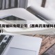 西典药用辅料有限公司（西典药用辅料有限公司怎样）