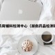 湖南药用辅料检测中心（湖南药品检测研究院）