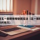 来看看五一假期有哪些新玩法（五一假期有哪些好玩的地方）