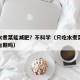 只吃水煮菜能减肥？不科学（只吃水煮菜能突破平台期吗）