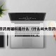大宗药用辅料是什么（什么叫大宗药材）