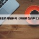 环糊精是药用辅料吗（环糊精在药剂上的应用）