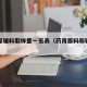 药用原辅料取样量一览表（药用原料和辅料的定义）