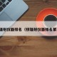 核辐射仪器排名（核辐射仪器排名第一）