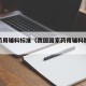 中国药用辅料标准（我国国家药用辅料质量标准是）