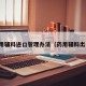 药用辅料进口管理办法（药用辅料出口）