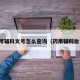 药用辅料文号怎么查询（药用辅料批号）