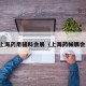 上海药用辅料会展（上海药械展会）