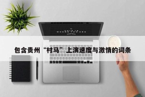包含贵州“村马”上演速度与激情的词条