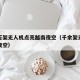 中国万架无人机点亮越南夜空（千余架无人机点亮夜空）