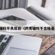 药用辅料不良反应（药用辅料不合格是什么）