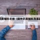 美国药用辅料手册（国外药用辅料发展趋势是什么）