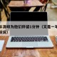又一年清明为他们停留1分钟（又是一年清明时的说说）