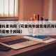药用辅料查询网（可查询中国常用药用辅料数据库的是哪个网站）