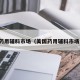 美国药用辅料市场（美国药用辅料市场分析）