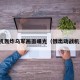 俄战机轰炸乌军画面曝光（俄出动战机轰炸）