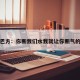 包含巴方：你断我们水我就让你断气的词条