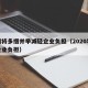 我国将多措并举减轻企业负担（2020年减轻企业负担）