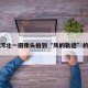关于河北一摄像头拍到“风的轨迹”的信息