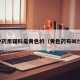 哪种药用辅料是黄色的（黄色药布叫什么）