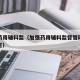 加强药用辅料监（加强药用辅料监督管理的有关规定）