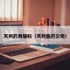 天利药用辅料（天利医药公司）