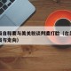 台当局自称要与美关税谈判遭打脸（台美关系的格局与走向）