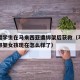 中国留学生在马来西亚遭绑架后获救（马来西亚被绑架女孩现在怎么样了）