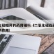 二氧化硅相同的药用辅料（二氧化硅在药品处方中的作用）
