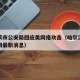 哈尔滨市公安局回应美网络攻击（哈尔滨公安新闻网最新消息）