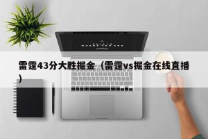 雷霆43分大胜掘金（雷霆vs掘金在线直播）